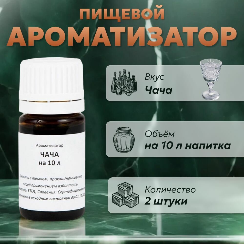 Эссенция для самогона Чача на 10 л, 2 шт. / Ароматизатор пищевой Etol