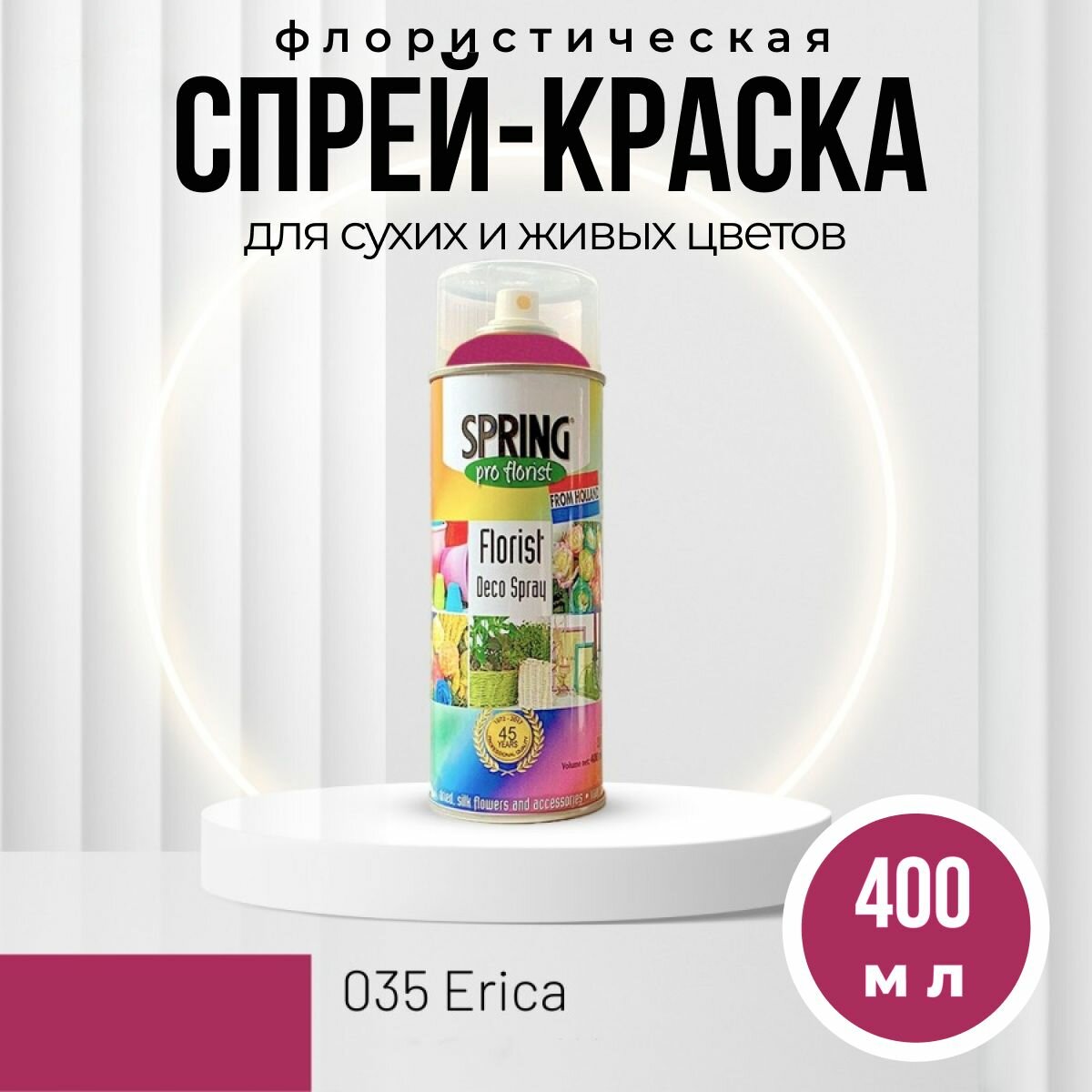 Краска для цветов флористическая, спрей 400 мл, Erica