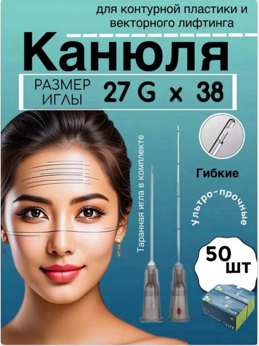 Канюля/Медицинская/Косметологическая 27G/38 mm - 50 шт