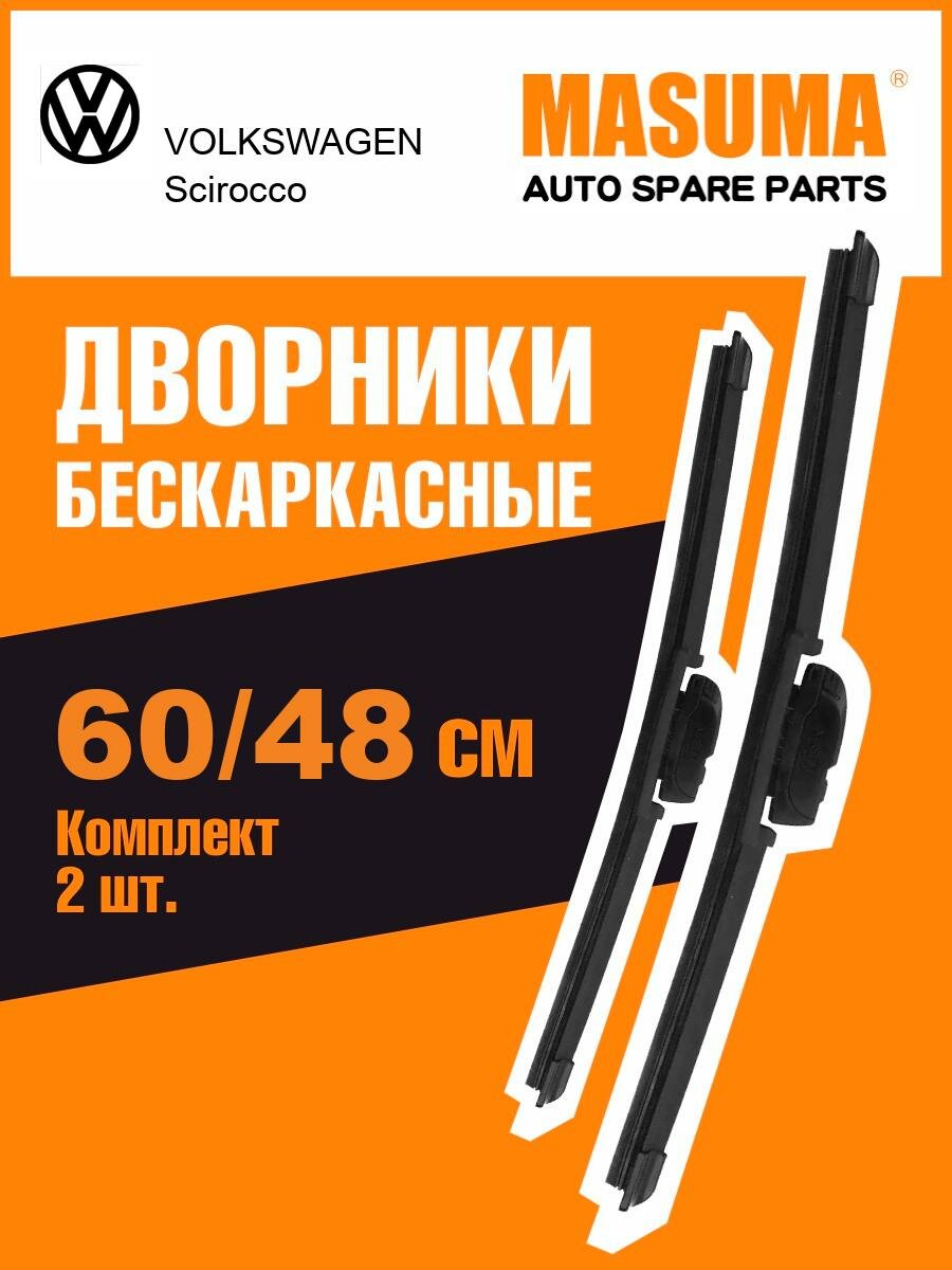 Дворники Masuma для VOLKSWAGEN Scirocco седан 2008-2017 (600-475 мм)