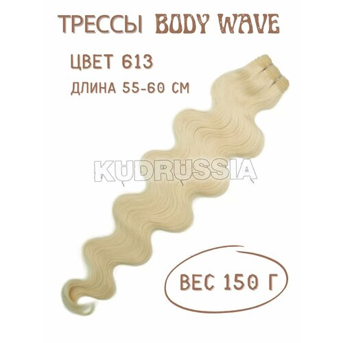 Трессы Body Голливудская волна Афролоконы