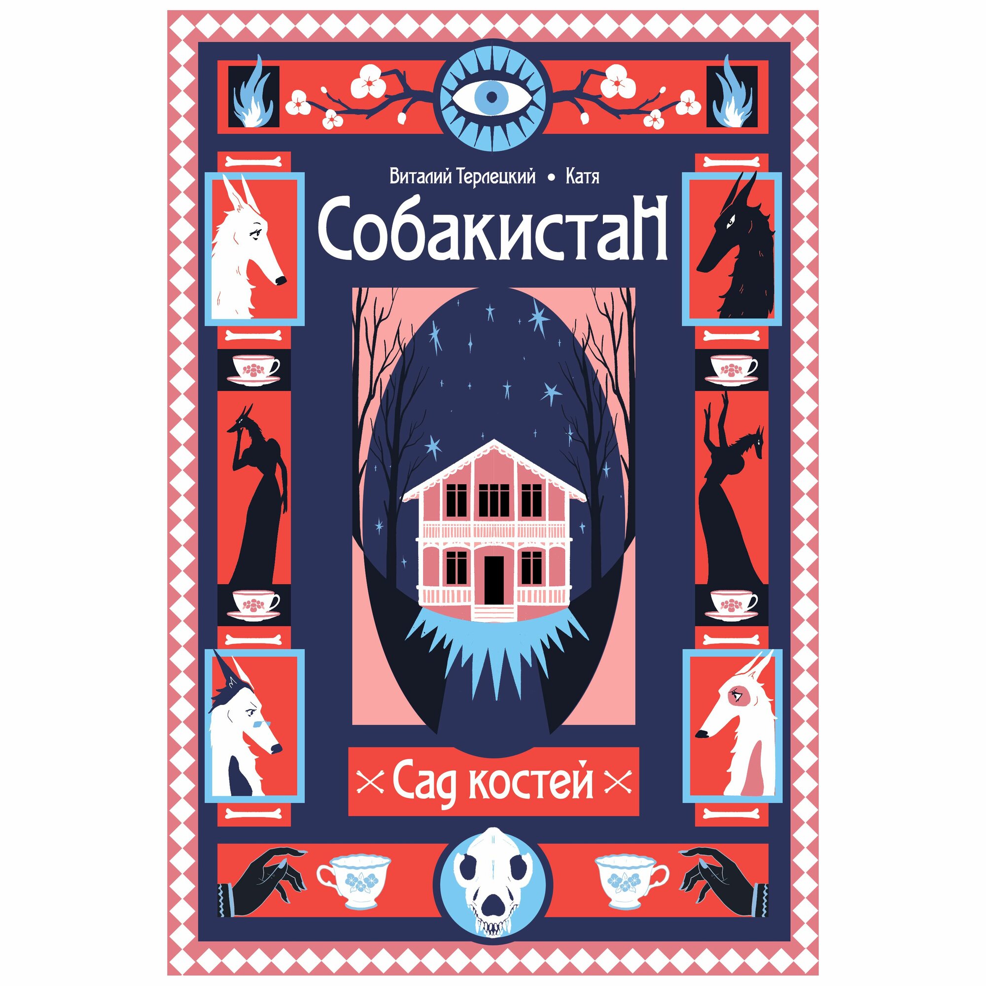 Собакистан. Сад костей (обложка Маяк)