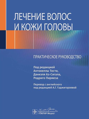 Изображение товара Лечение волос и кожи головы: практическое руководство