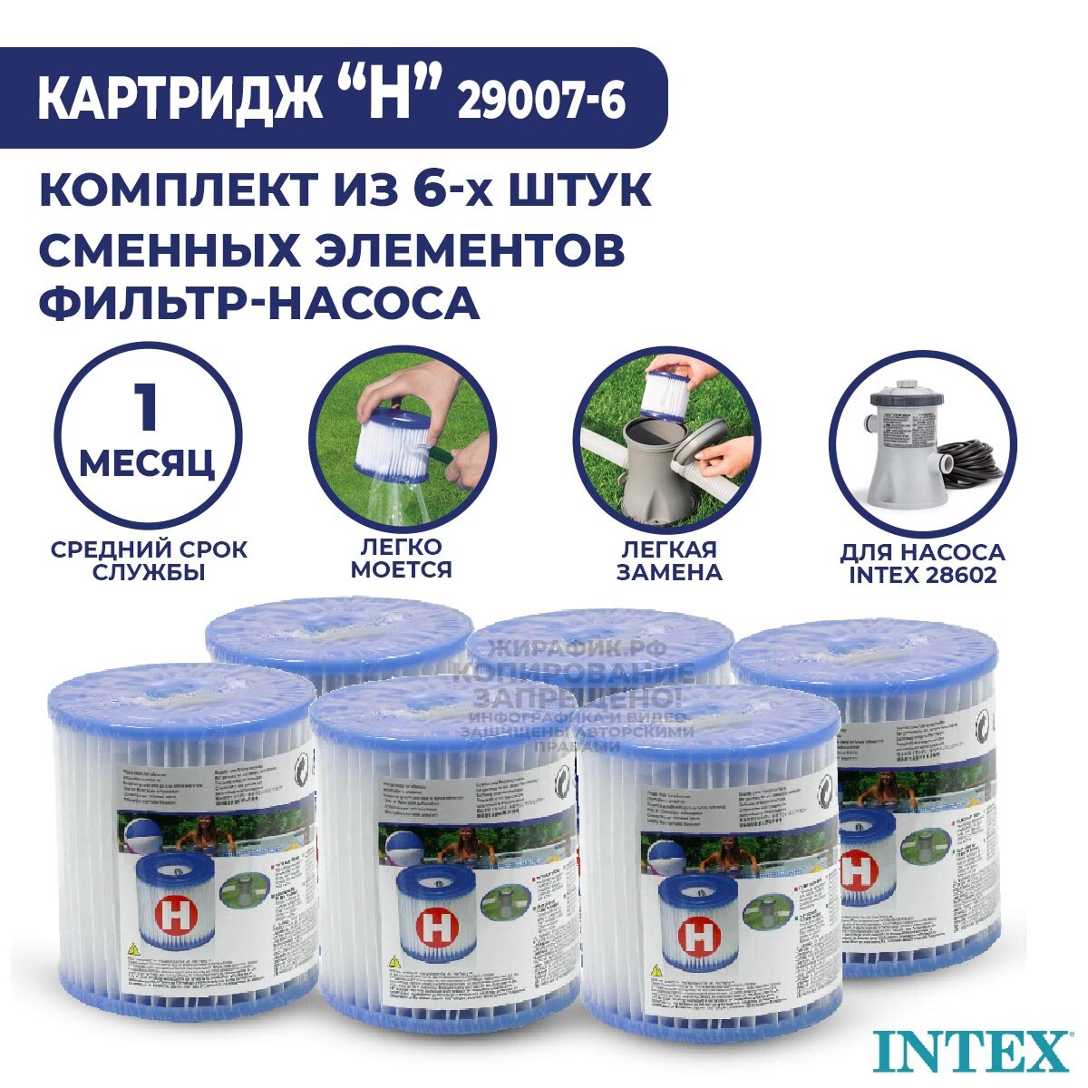 Сменные фильтр картриджи H Intex  к кт 6 шт   29007 6