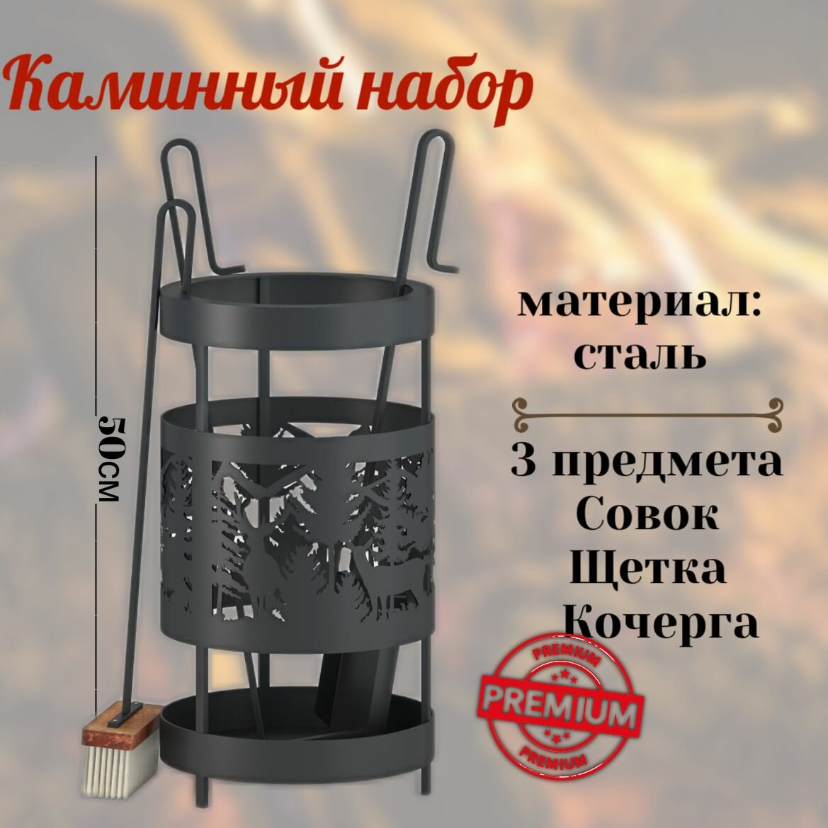 Набор аксессуаров для камина SafaMaster 7, металл, черный матовый, 50см