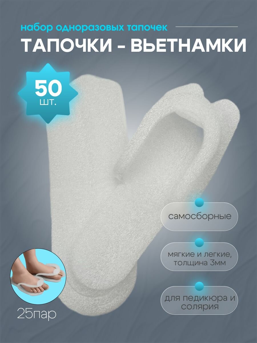Тапочки для педикюра, солярия белые, изолон 5 мм, 50шт, 25 пар./уп.