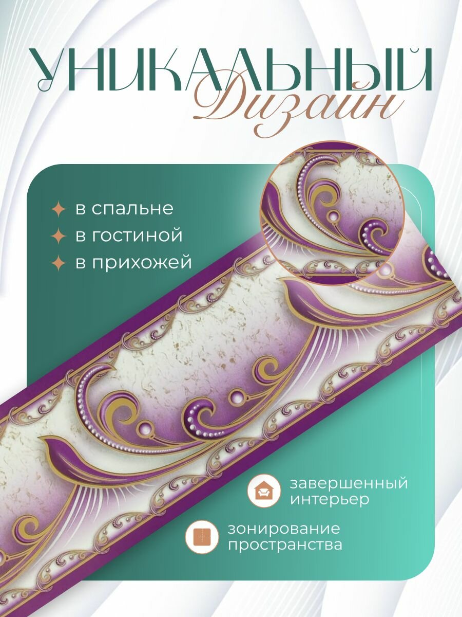 Бордюр для обоев (кант, филенка, фриз, молдинг, плинтус) бумажный цвет фиолетовый 12 см.