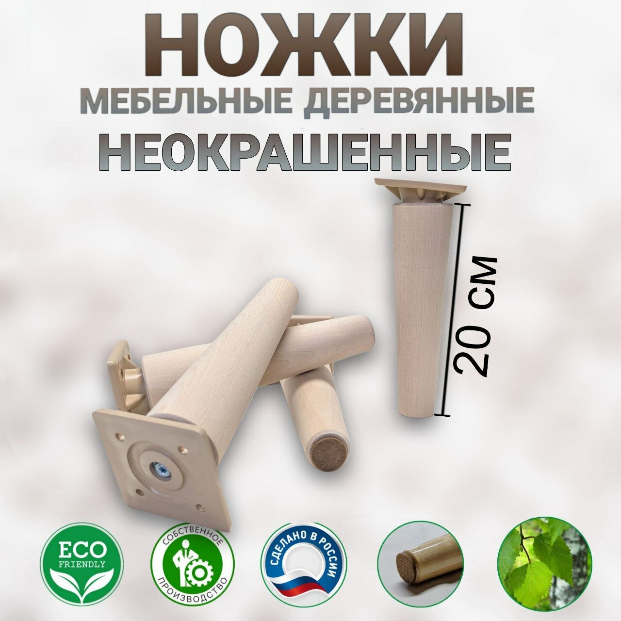 Ножки мебельные, опоры деревянные, неокрашенные 200 мм, на держателе.