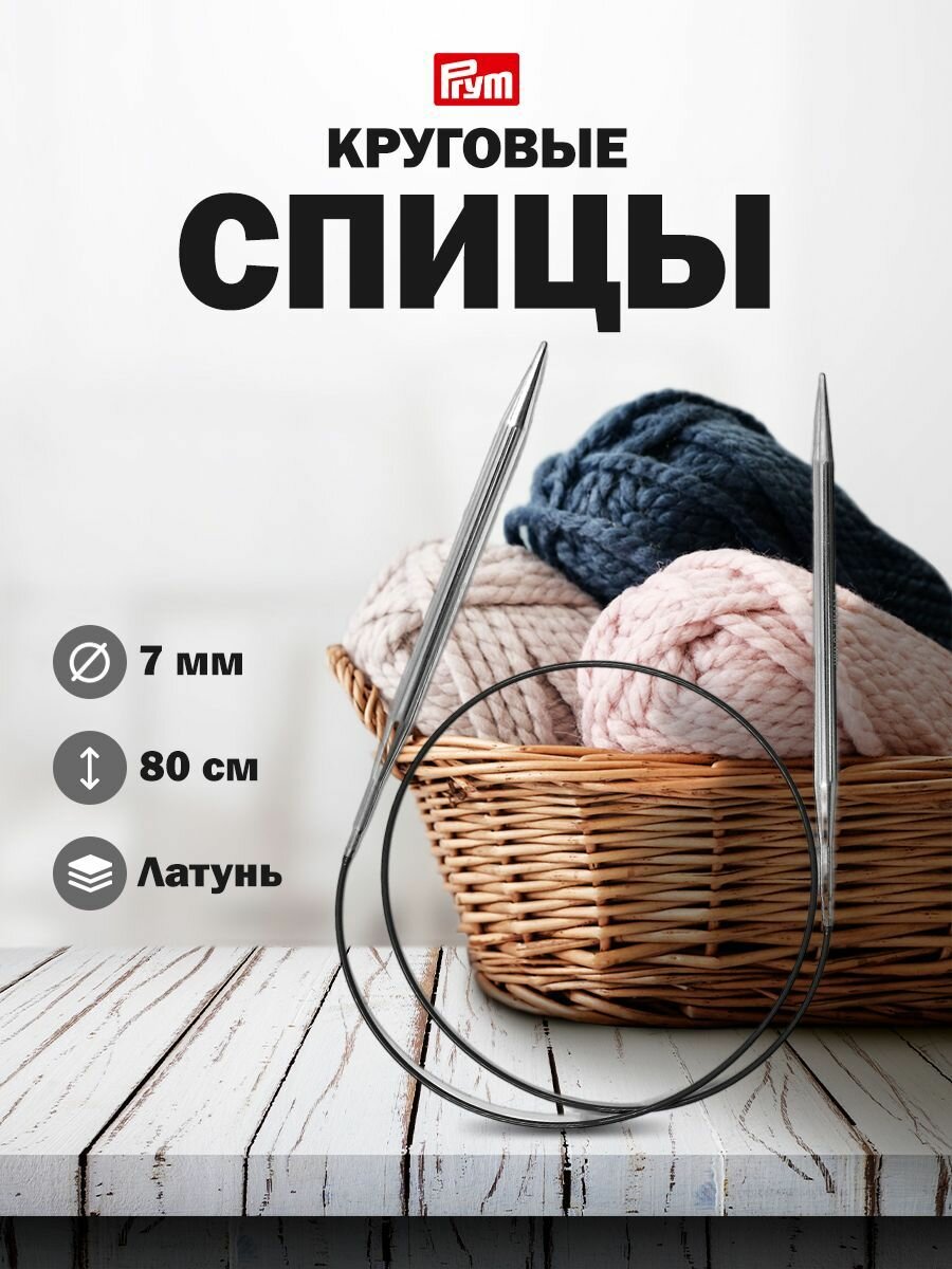 Спицы для вязания круговые 7 мм*80 см, с гибкой леской, латунь, Prym