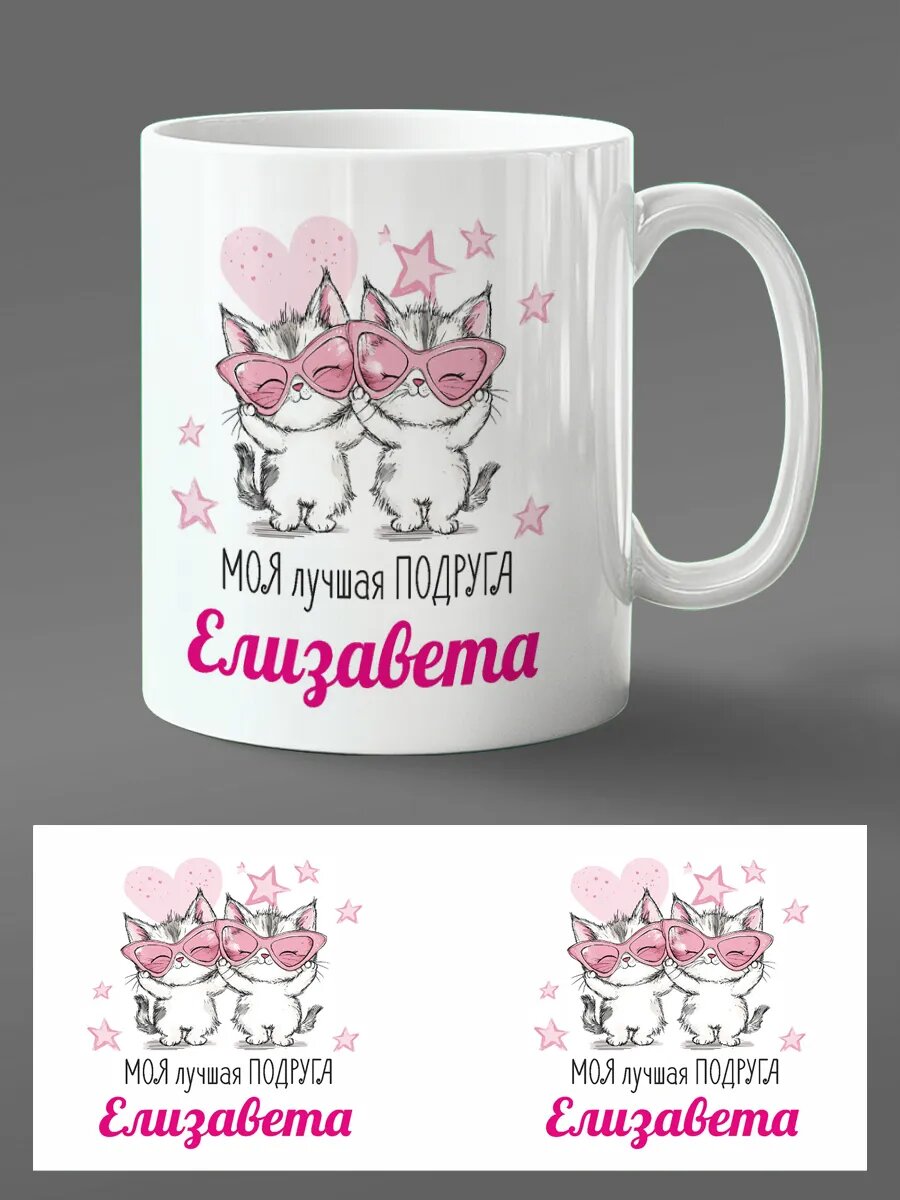 Элегантная кружка 'Елизавета' для подруги