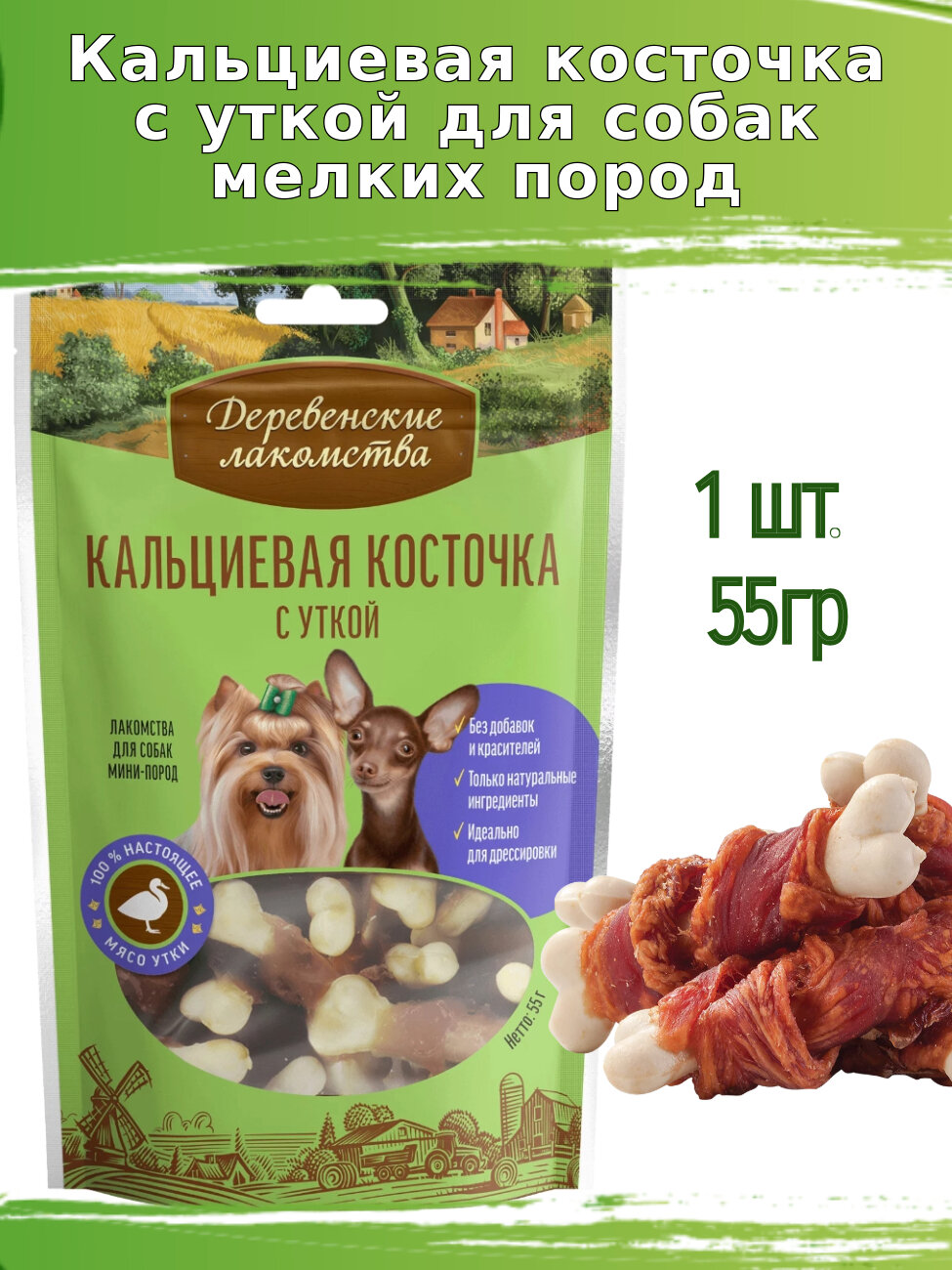 Деревенские лакомства для собак 55г косточка кальциевая с уткой для мини-пород