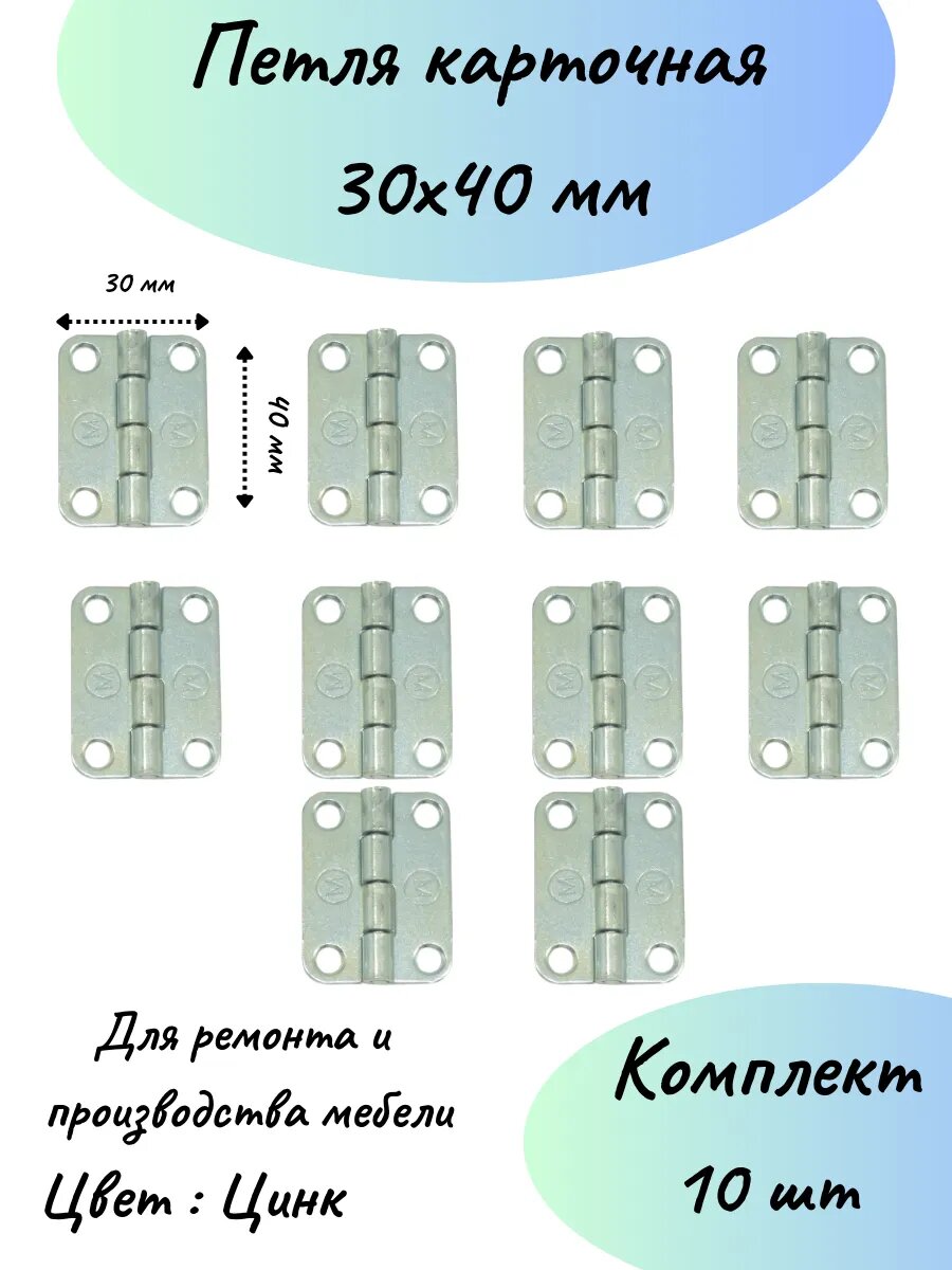 Карточная петля 30 мм на 40 мм мебельная-10шт