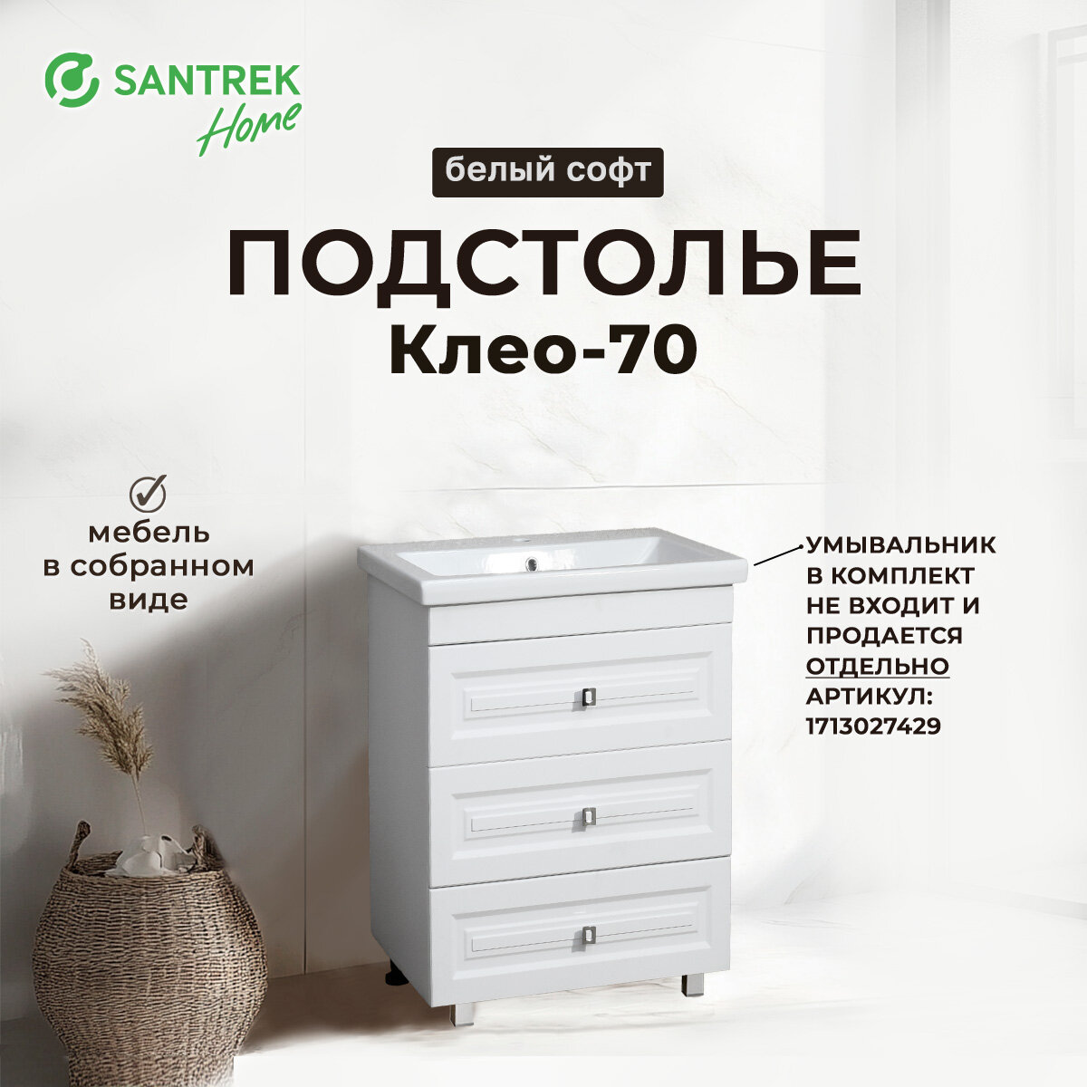 Подстолье SANTREK HOME "Клео-70" Белый софт 3 ящика под умыв "Como-70" 700*780*430мм