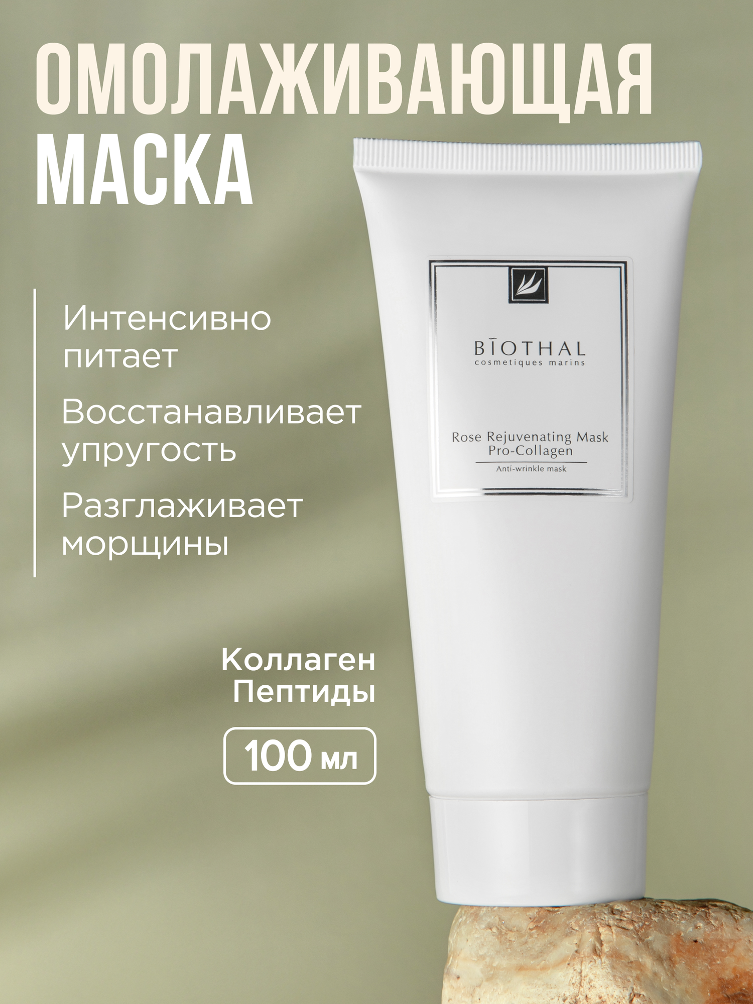 Маска для лица про-Коллаген c лифтинг эффектом, омолаживающая, 100 мл