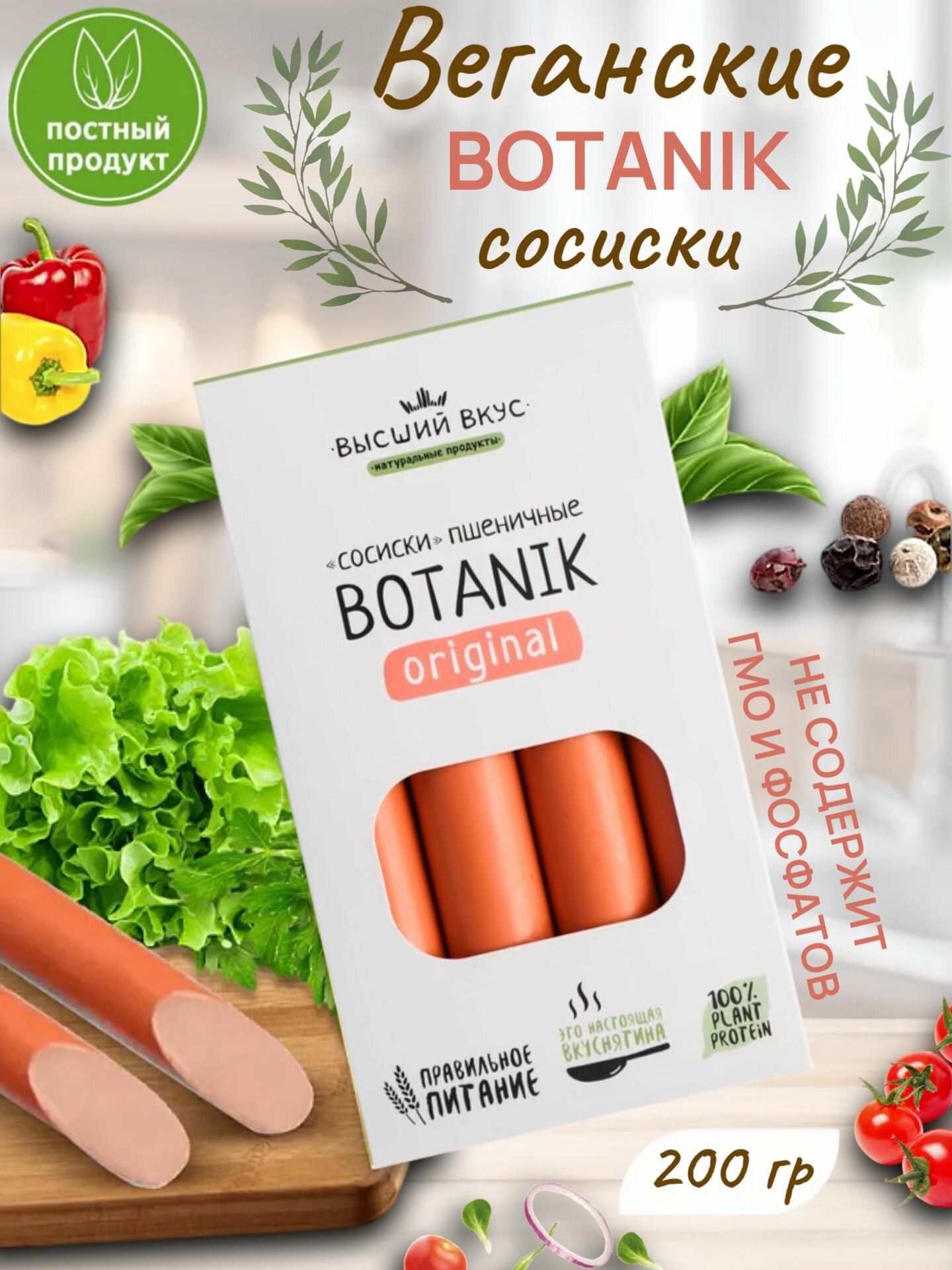Сосиски пшеничные "Botanik Original", Высший Вкус, 200 грамм