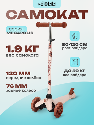 Изображение товара Самокат трехколесный Velobibi серия "MEGAPOLIS" светящиеся колеса, регулируемая высота руля, нагрузка до 50 кг, бежевый