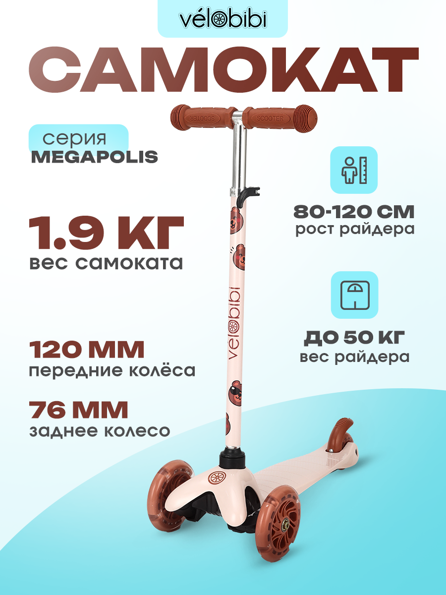 Самокат трехколесный Velobibi серия "MEGAPOLIS" светящиеся колеса, регулируемая высота руля, нагрузка до 50 кг, бежевый