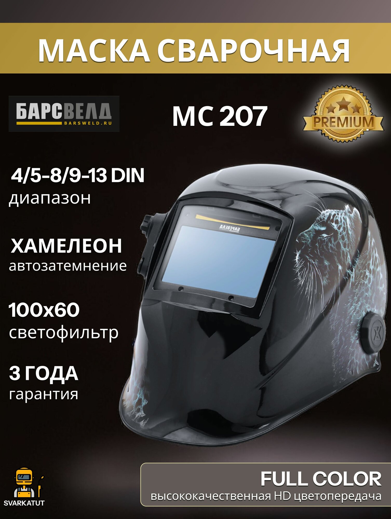 Маска сварочная хамелеон барс МС 207, 115x105 мм, 4/5-8/9-13 DIN