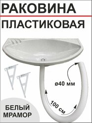 Раковина пластмассовая с сифоном и кронштейном, белый мрамор