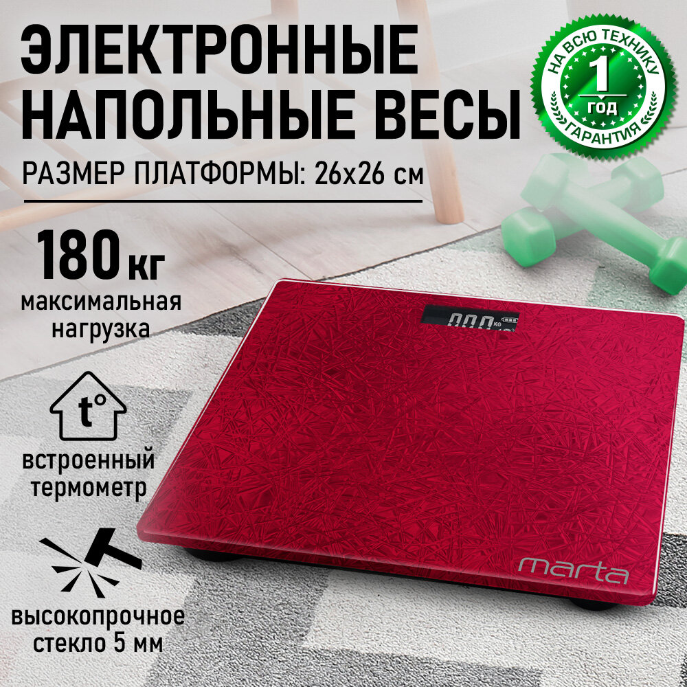 Весы напольные MARTA MT-1679 красный рубин