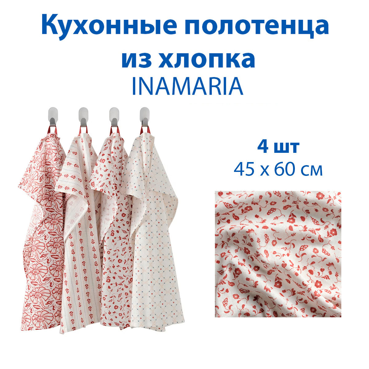 Кухонные полотенца IKEA INAMARIA (инамария), с рисунком, из хлопка, 45x60см, 4 шт в наборе