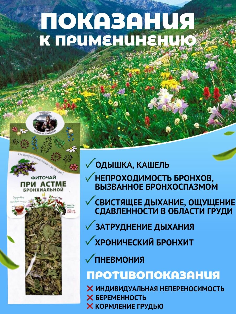 Картинки Травяной сбор при Астме, фиточай от отдышки, при бронхите, затрудненном дыхании, чистит бронхи от слизи, натуральное средство, фиточай Травы Алтая