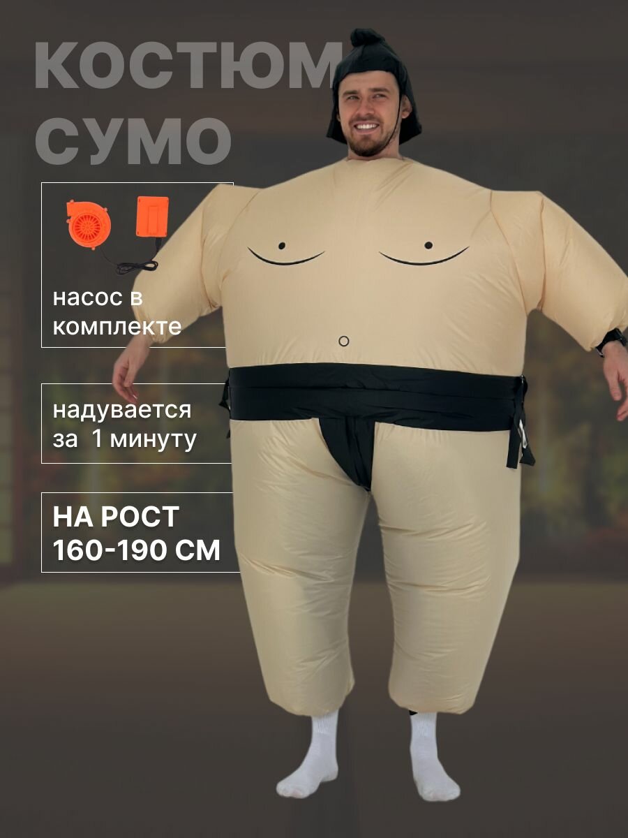 Карнавальный костюм сумо для аниматора на Хэллуин