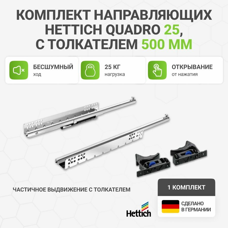Направляющие для ящиков HETTICH Quadro 25 с толкателем Push to Open NL500 мм, частичное выдвижение, 1 комплект