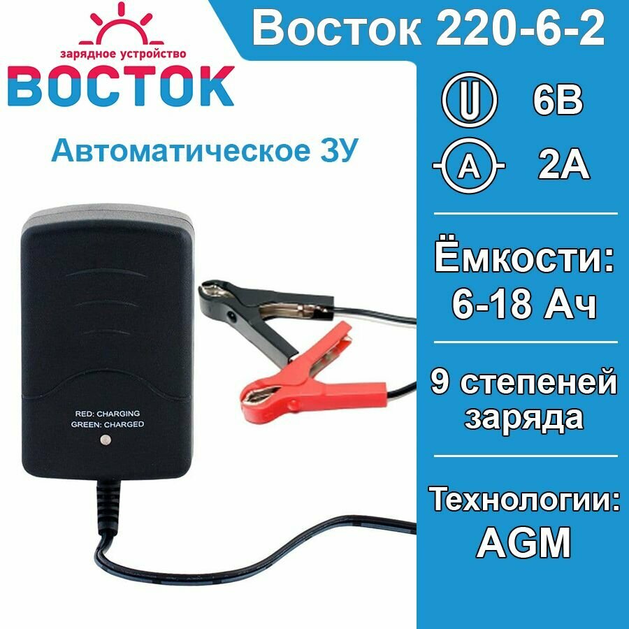 Зарядное устройство ЗУ восток 220-6-2 (6-18Ач, 2А, 6V) для аккумулятора