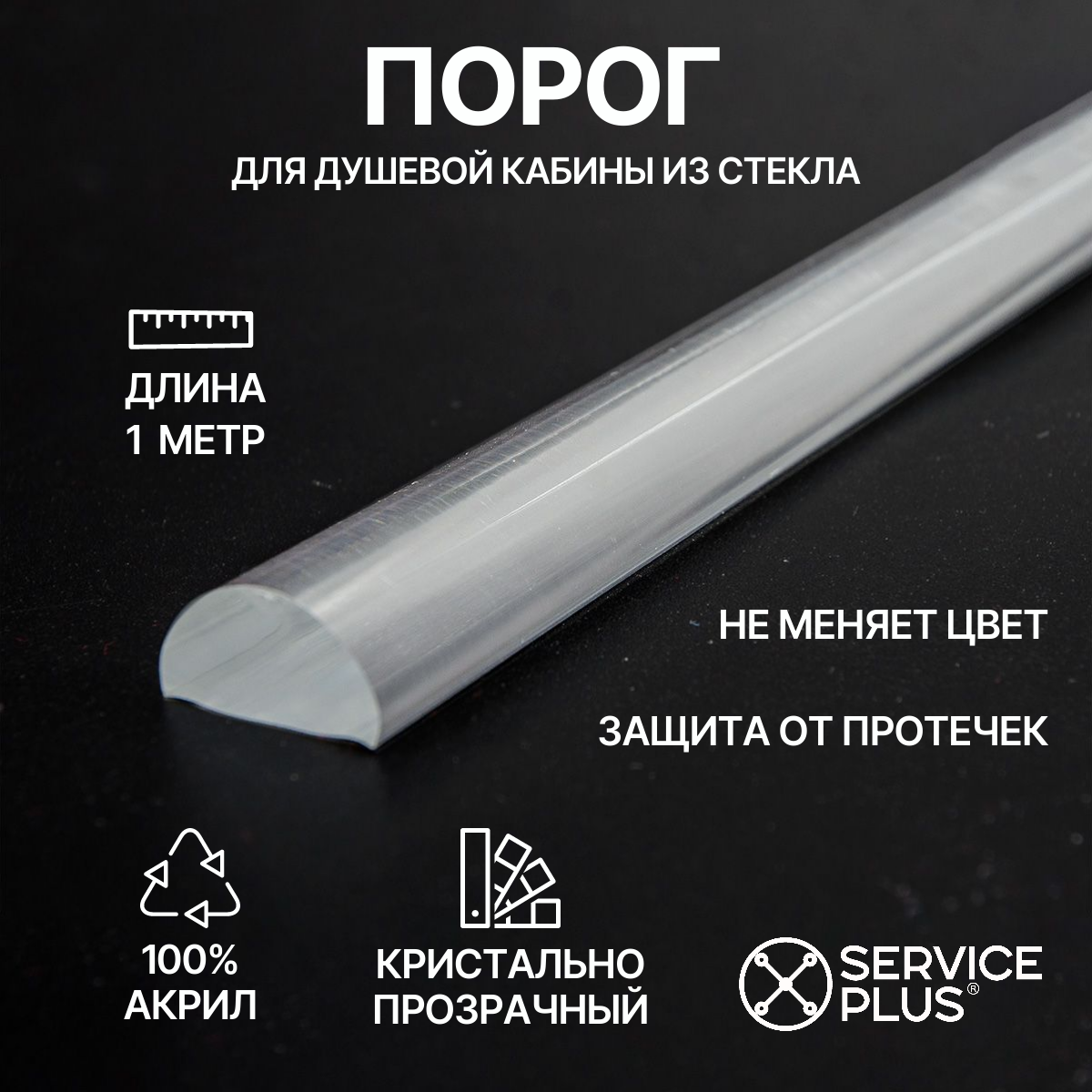 Порог для душевой кабины акриловый с 3М лентой 10*5 длина 1000 мм кристально-прозрачный