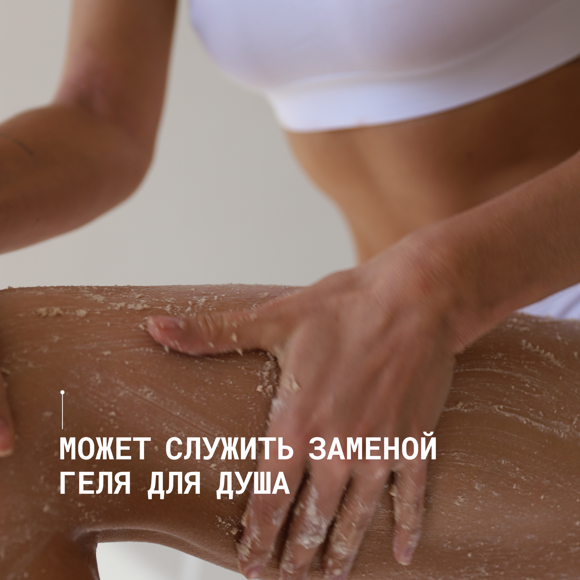 Для да кожи/DLYA DA KOJI/ Миндальная паста для тела, 250 мл. — фото 1