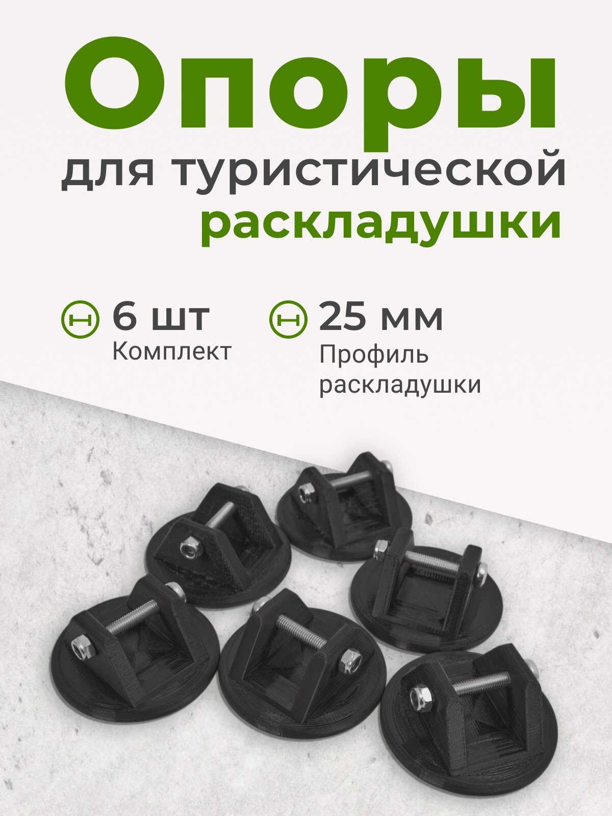 Опоры для туристической раскладушки 6 шт. Опоры для ножек раскладушки Медведь.