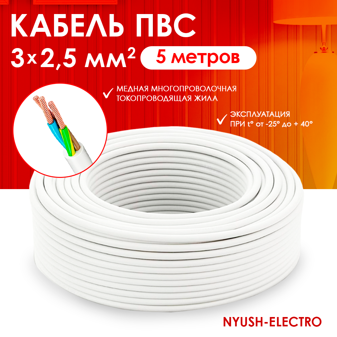 Кабель электрический ПВС 3х25 белый 5м