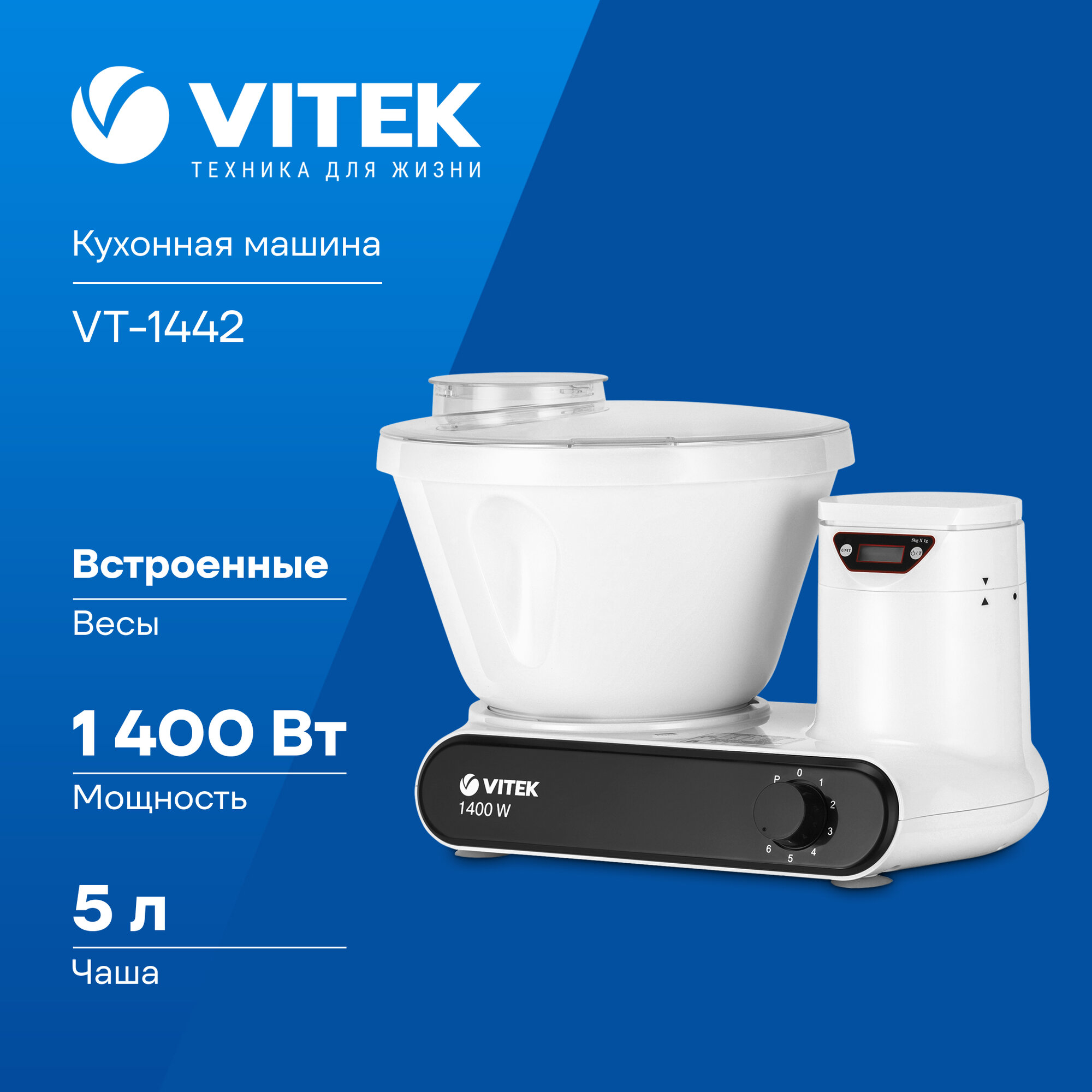 Кухонная машина Vitek VT-1442 белый