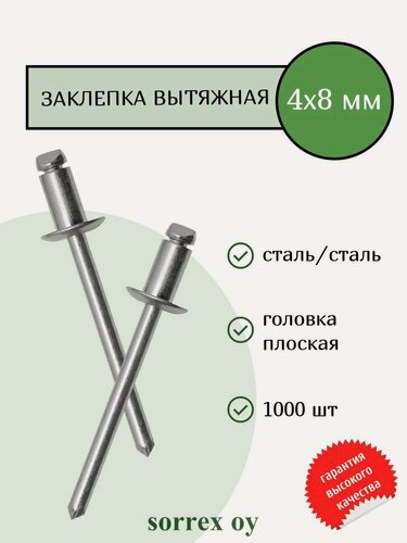 Изображение товара Заклепка вытяжная сталь/сталь 4х8 Sorrex OY (1000штук)