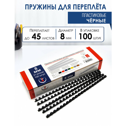 фото Пружина пластиковая для переплета, 8 мм, для сшивания 20-45 листов, черная, 100 шт, реалист
