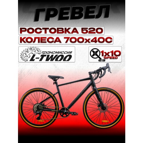Велосипед гревел LORAK Grav 101 520р Матовый Чёрный/Коричневый, 10 скоростей