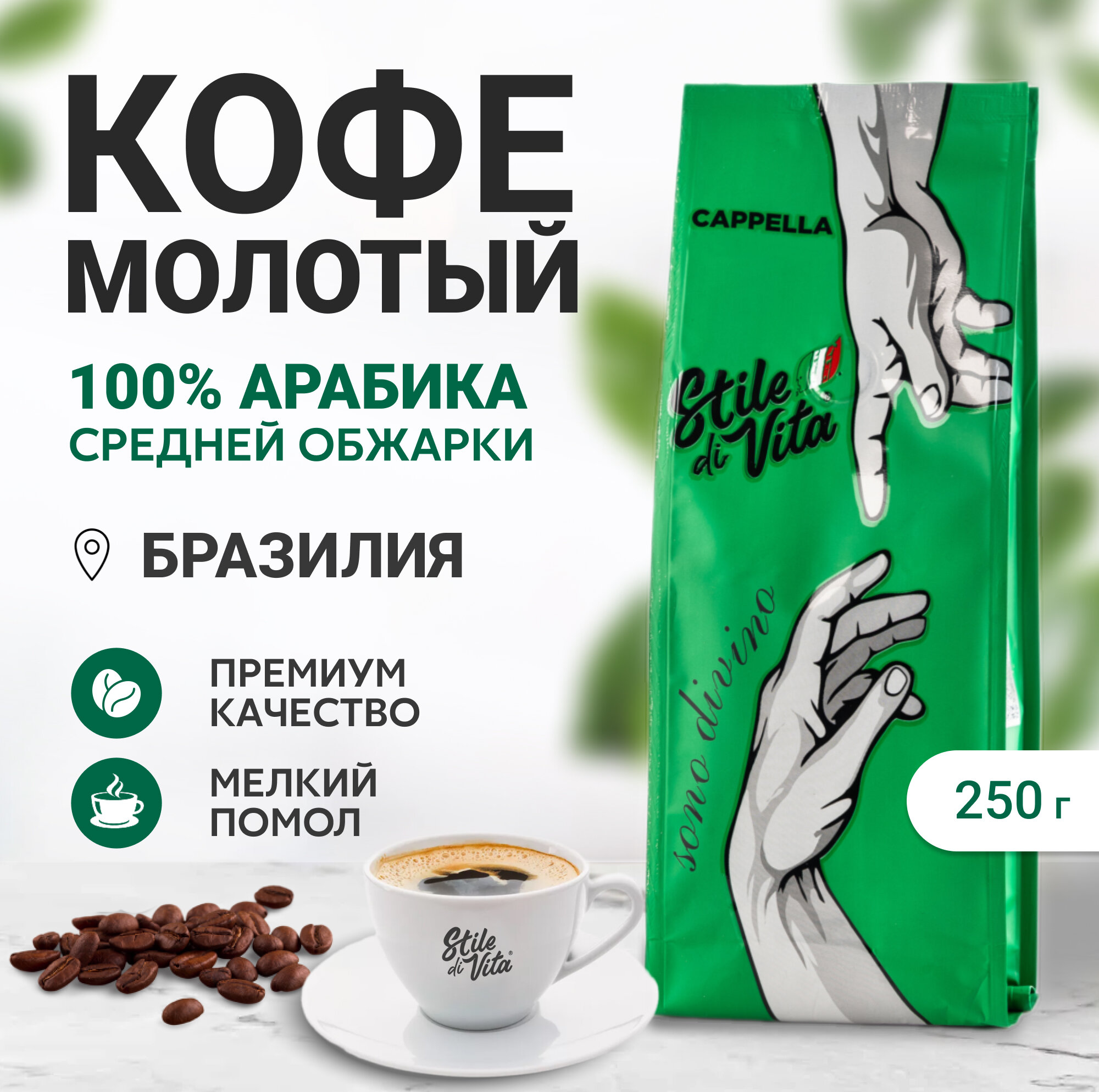 Молотый кофе Stile di Vita "Cappella Sono Divino", арабика, 100%, средняя обжарка, 250г