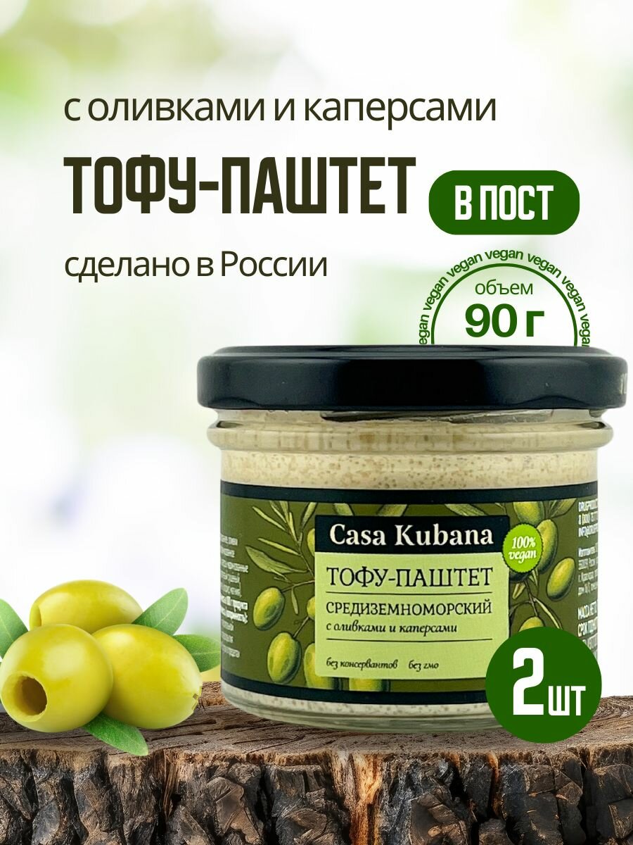 Тофу-Паштет Casa Kubana Средиземноморский, без ГМО, 2 шт х 90 г