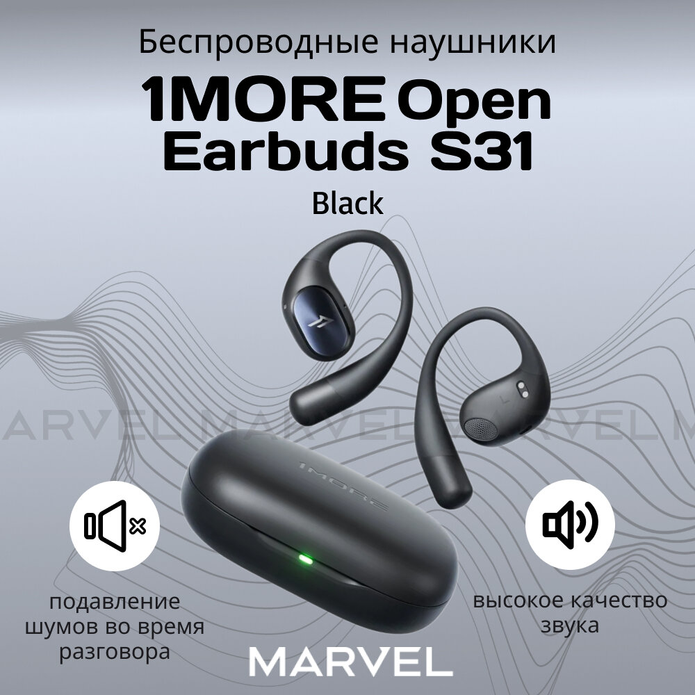 Беспроводные наушники 1MORE Open Earbuds S31 с активным шумоподавлением спортивные для бега, черный