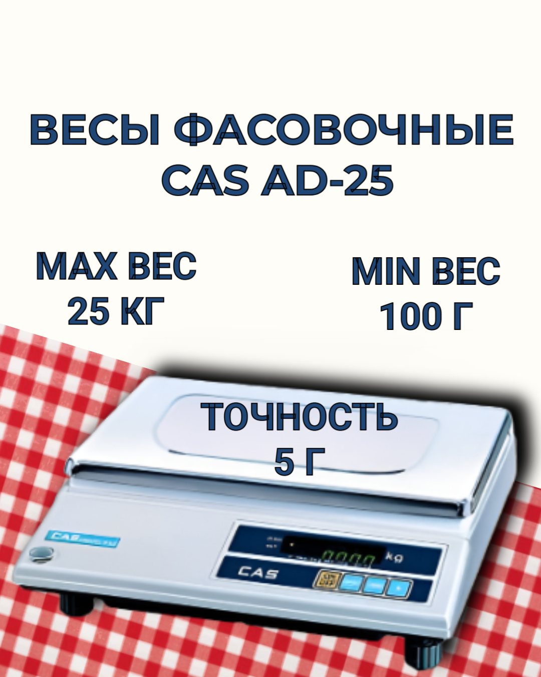 CAS Весы фасовочные AD-25 до 25кг, точность 5г, RS-232, нержавеющая сталь