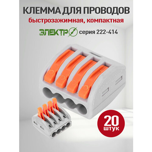 Клемма 222-414 25 шт Электро ( ваго), соединительные клеммы для проводов зажимные, wago