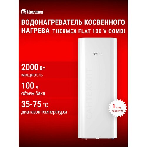 фото Водонагреватель косвенного нагрева электрический thermex flat 100 v combi, тэн, универсальная установка, бак нержавеющая сталь