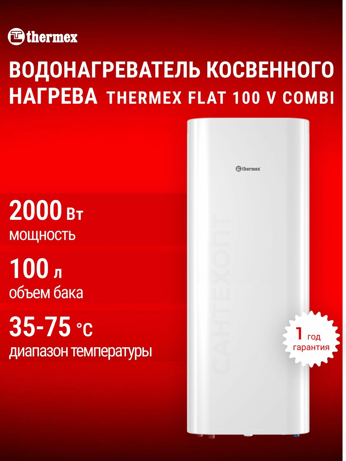 Водонагреватель косвенного нагрева электрический THERMEX Flat 100 V Combi, ТЭН, универсальная установка, бак нержавеющая сталь