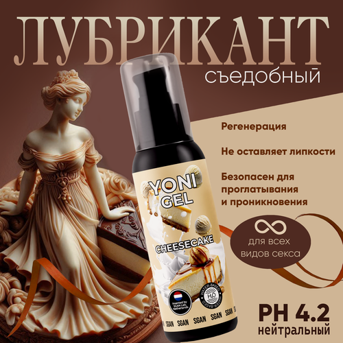 Изображение товара Лубрикант съедобный SGAN YONI GEL на водной основе, интимная смазка, универсальный лубрикант для мужчин и женщин, увлажняющий вагинальный гель со вкусом чизкейка 100 мл