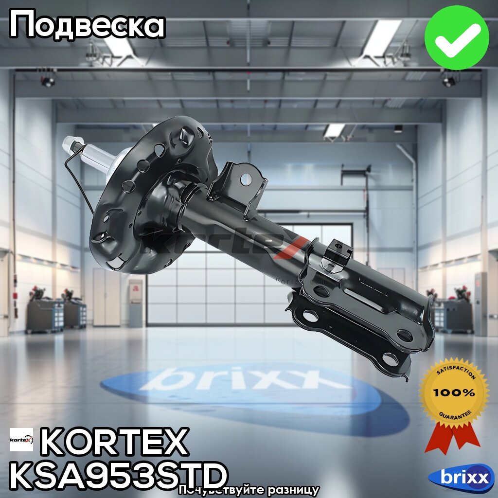 Амортизатор Пер. прав. Kia Ceed 18-> | KORTEX арт. KSA953STD