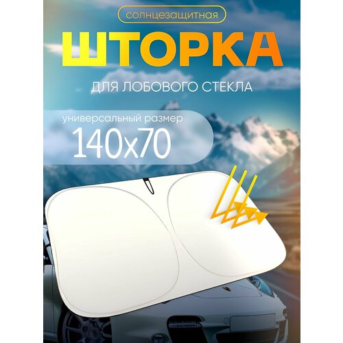 Солнцезащитная шторка 140x70 на лобовое стекло автомобиля складная с вырезом для зеркала UPF 50 450₽