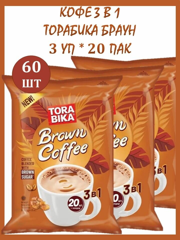 Кофе 3 в 1 3уп*20пак Торабика Браун (Torabika Brown Coffee)/порционный/растворимый с ахаром и сливками/Индонезия