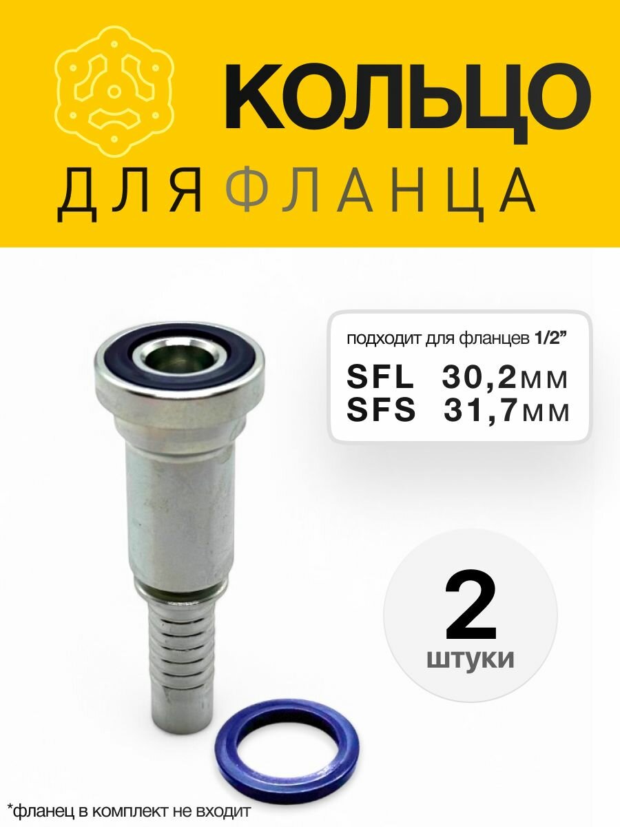 Кольцо уплотнительное PU под фланец SFL/SFS D 30.2/31.7 (1/2") (2шт)