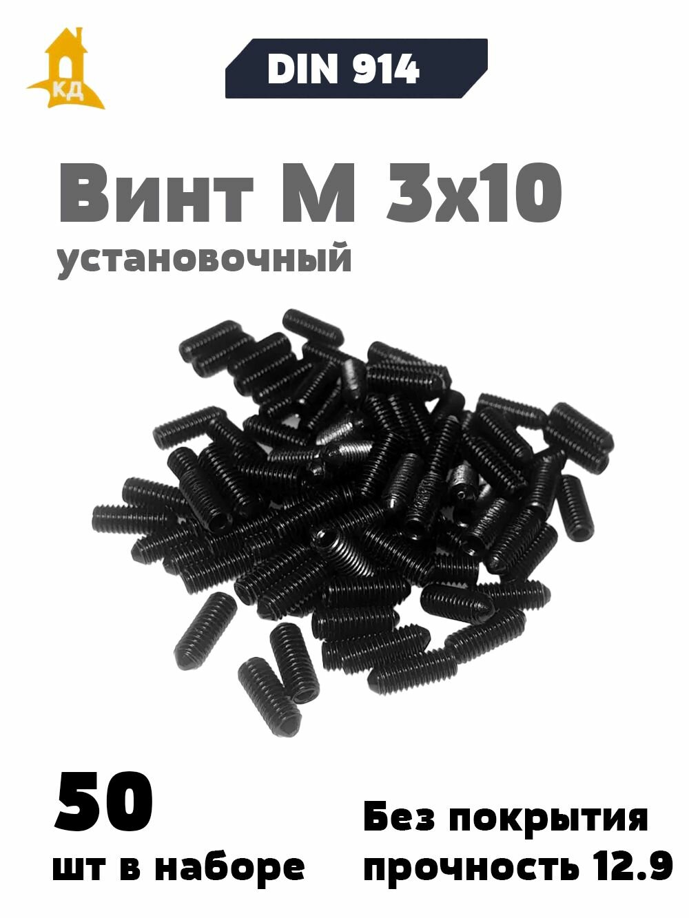 Винт установочный М 3х10, прочность 12.9, без покрытия, DIN 914, 50 шт.